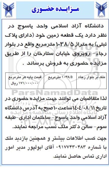مزایده حضوری فروش یک قطعه زمین خود (دارای پلاک ثبتی) به متراژ 1038.5 مترمربع