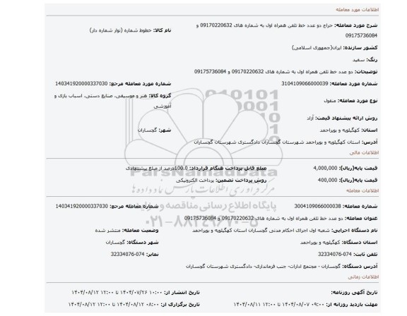 مزایده، دو عدد خط تلفن همراه اول به شماره های 09170220632 و 09175736084