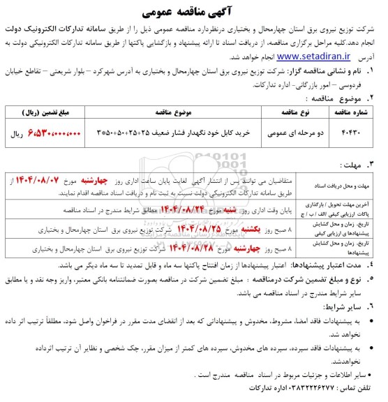 مناقصه خرید کابل خودنگهدار فشار ضعیف 