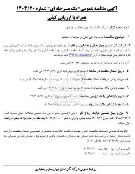 مناقصه خرید لوله پلی اتیلن در سایزهای مختلف