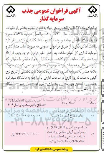 آگهی فراخوان عمومی جذب سرمایه گذار ساخت اماکن
