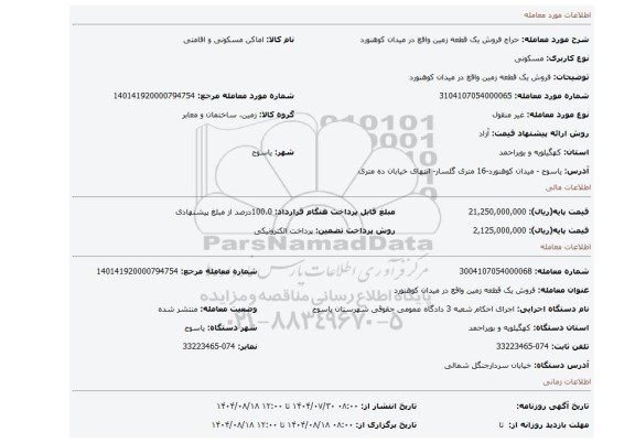 مزایده، فروش یک  قطعه زمین واقع در میدان کوهنورد
