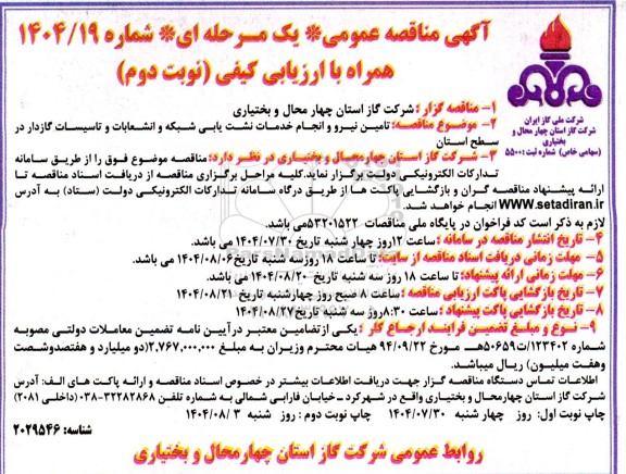 مناقصه تامین نیرو و انجام خدمات نشت یابی شبکه و انشعابات و تاسیسات گازدار ​​​​​​​نوبت دوم 