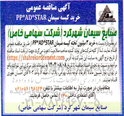 مناقصه عمومی خرید کیسه سیمان PP*AD*STAR