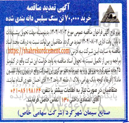 تمدید مناقصه خرید 70.000 تن سنگ سیلیس دانه بندی شده