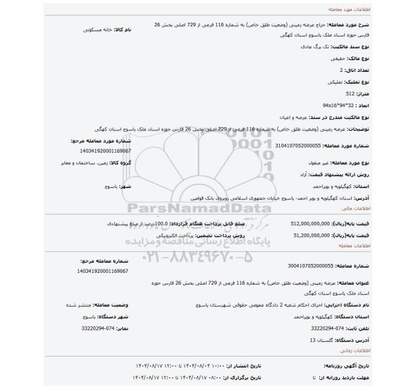 مزایده، عرضه زمینی (وضعیت طلق خاص) به شماره 116 فرعی از 729 اصلی بخش 26 فارس حوزه اسناد ملک یاسوج اسنان کهگی