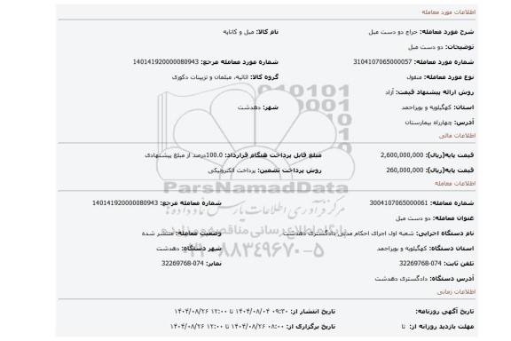 مزایده، دو دست مبل