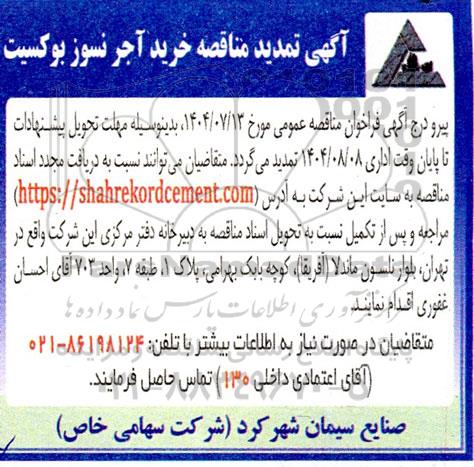 تمدید مناقصه خرید آجر نسوز بوکسیت