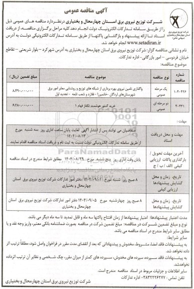 مناقصه واگذاری تامین نیروی بهره برداری از شبکه های توزیع و روشنایی معابر ... 