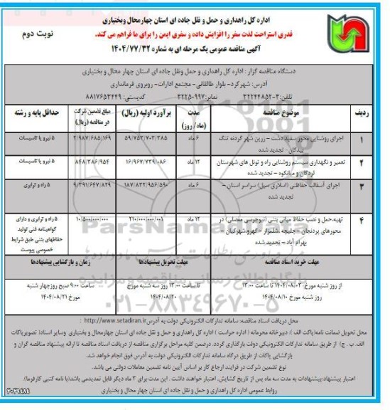 تجدید مناقصه اجرای روشنایی ..../ نوبت دوم