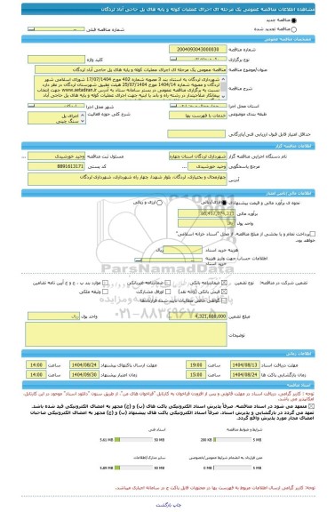 مناقصه، مناقصه عمومی یک مرحله ای اجرای عملیات کوله و پایه های پل حاجی آباد لردگان