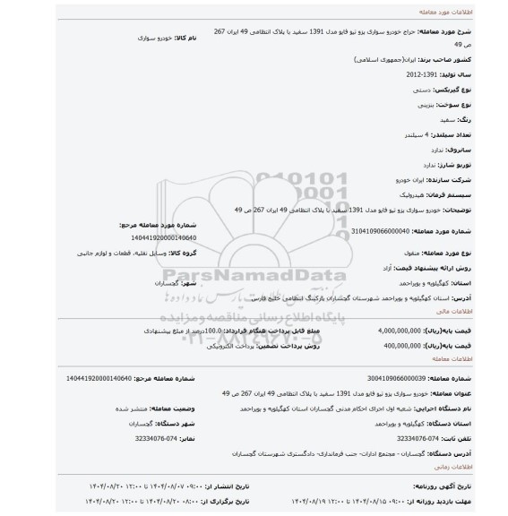 مزایده، خودرو سواری پزو تیو فایو مدل 1391 سفید با پلاک انتظامی 49 ایران 267 ص 49