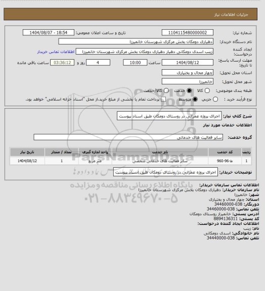 استعلام اجرای  پروژه عمرانی در روستای دومکان طبق اسناد پیوست