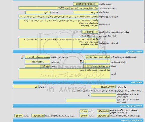 مناقصه، خرید خدمات مشاوره واگذاری انجام خدمات مهندسی مشاوره طراحی و نظارت و جی ای اس  در محدوده شرکت   توزیع نیروی  برق استان  چهار محال و بختیاری