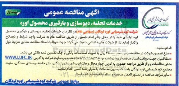 مناقصه خدمات تخلیه، دپوسازی و بارگیری محصول اوره تولیدی 