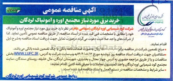 مناقصه خرید برق مورد نیاز مجتمع