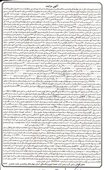 مزایده فروش اموال ورشکسته شامل...