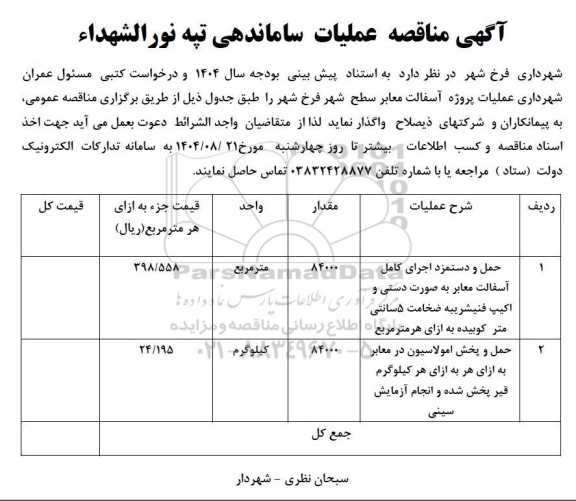 مناقصه  عملیات پروژه آسفالت معابر سطح شهر