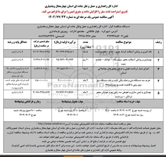 مناقصه لکه گیری و روکش آسفالت ....