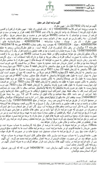 آگهی مزایده ششدانگ یک واحد آپارتمان به پلاک ثبتی 22.7932 هفت هزار و نهصد و سی و دو فرعی