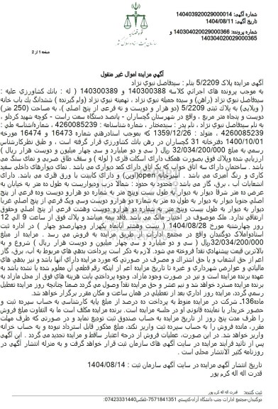 مزایده فروش ششدانگ یک باب خانه (ویلایی) به پلاک ثبتی 5.2209 