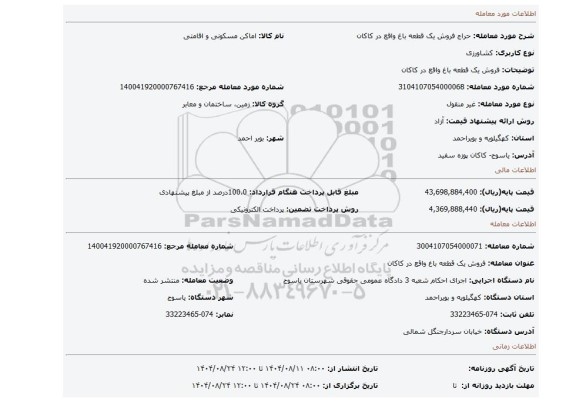 مزایده، فروش یک قطعه باغ واقع در کاکان