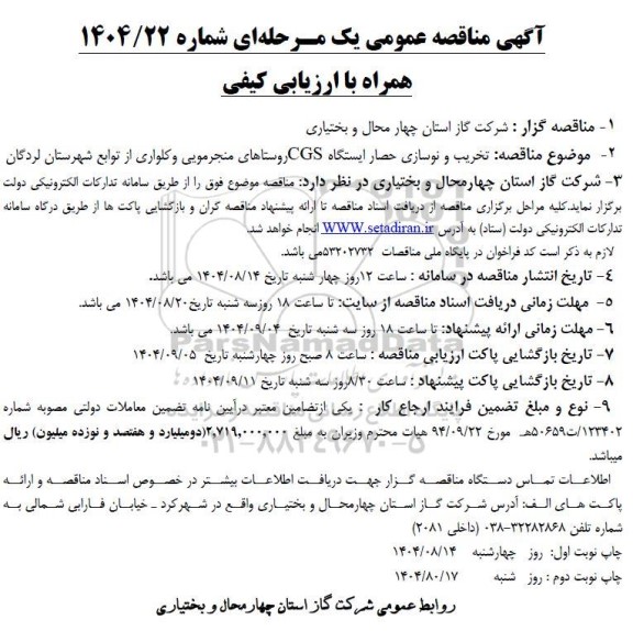 مناقصه تخریب و نوسازی حصار ایستگاه CGS روستاها