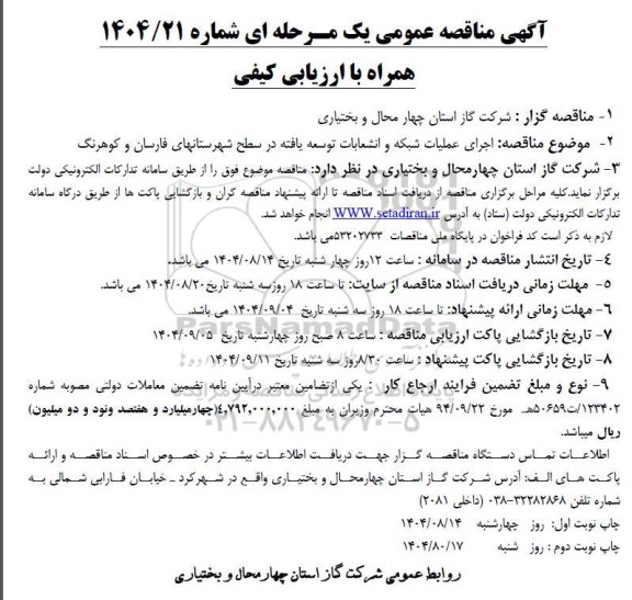 مناقصه اجرای عملیات شبکه و انشعابات توسعه یافته