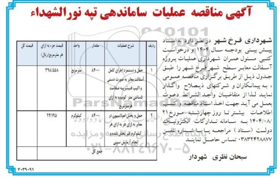 آگهی مناقصه عملیات ساماندهی تپه نورالشهداء