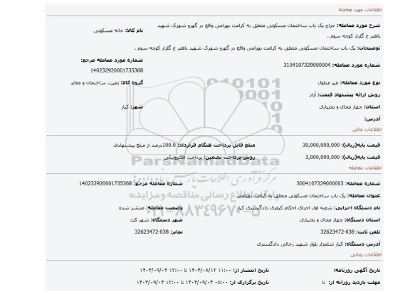 مزایده، یک باب ساختمان مسکونی متعلق به کرامت بهرامی واقع در گهرو شهرک شهید باهنر خ گلزار کوچه سوم .