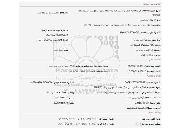 مزایده، 4.294 دانگ از شش دانگ یک قطعه زمین مسکونی با شماره پلاک 1099/70