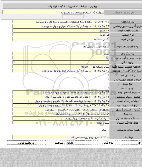 مناقصه, تجدید خرید شیر پلاگ فلزی در سایزهای مختلف