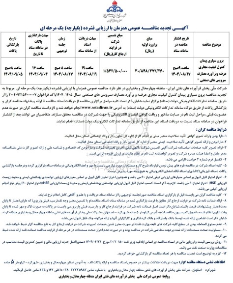 مناقصه برون سپاری پیمان کنترل کیفیت مجاری عرضه و برآورد مصارف سرویسهای صنعتی 