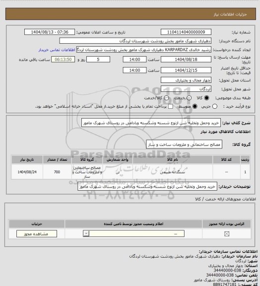 استعلام خرید وحمل وتخلیه شن ازنوع شسته وشکسته وبادامی در روستای شهرک مامور