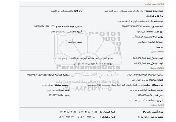 مزایده، یک باب  منزل مسکونی و یک قطعه زمین