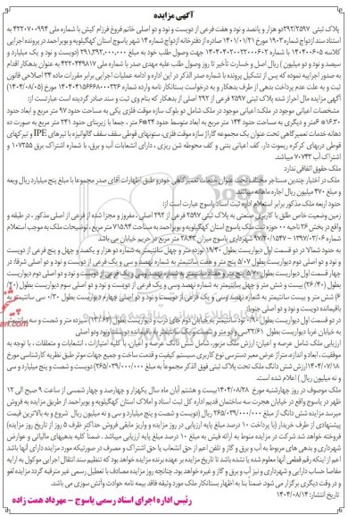 مزایده پلاک ثبتی 292.2597 دو هزار و پانصد و نود و هفت فرعی از دویست و نود و دو اصلی