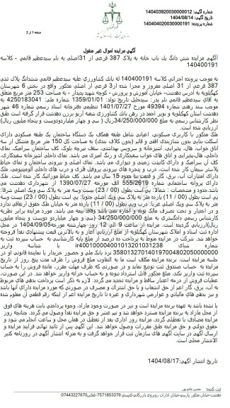 مزایده ششدانگ پلاك ثبتی 387 فرعی از 31 اصلی مفرور و مجزا شده 