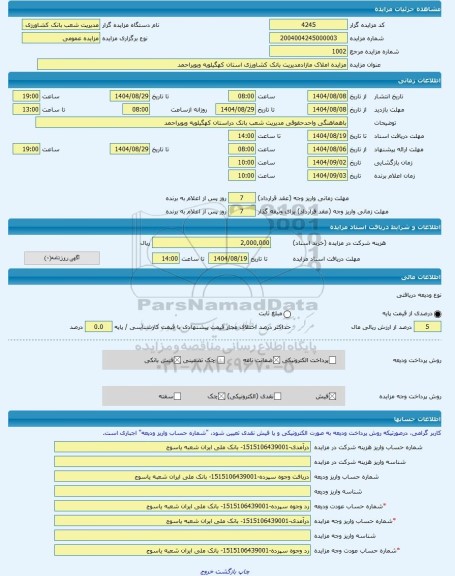 مزایده ، مزایده املاک مازادمدیریت بانک کشاورزی استان کهگیلویه وبویراحمد -مزایده زمین و مستحدثات  - استان کهگیلویه و بویراحمد