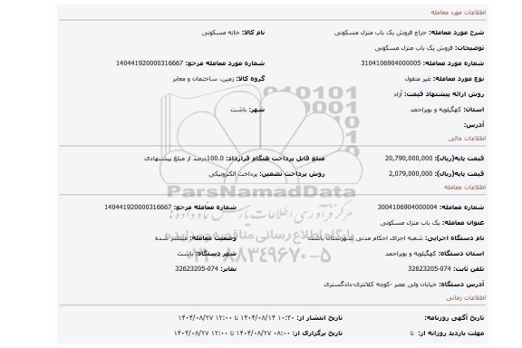 مزایده، فروش یک باب منزل مسکونی