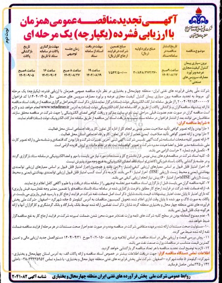 مناقصه برون سپاری پیمان کنترل کیفیت مجاری عرضه و برآورد مصارف سرویس های صنعتی - نوبت دوم 