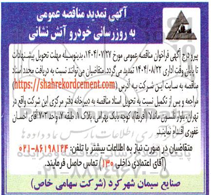 تمدید مناقصه به روز رسانی خودرو آتش نشانی
