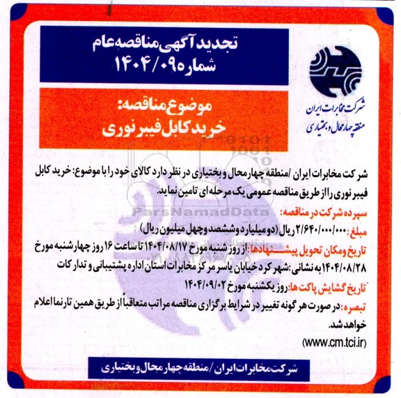 مناقصه خرید کابل فیبر نوری تجدید