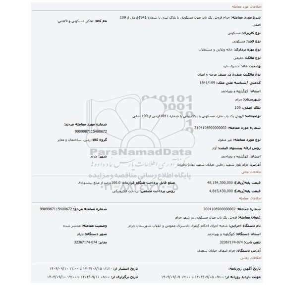 مزایده، فروش یک باب منزل مسکونی با پلاک ثبتی با شماره 1841فرعی از 109 اصلی