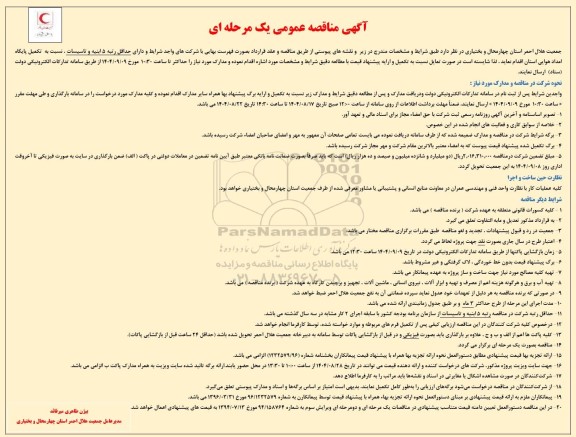 مناقصه  تکمیل پایگاه امداد هوایی استان 