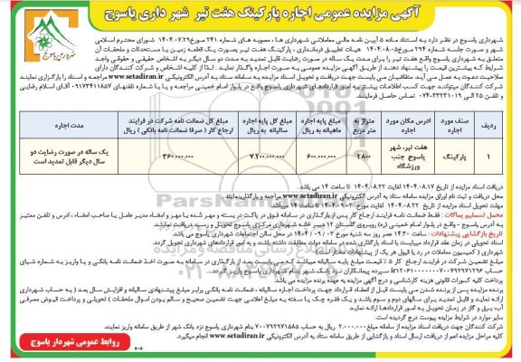 مزایده عمومی اجاره پارکینگ 
