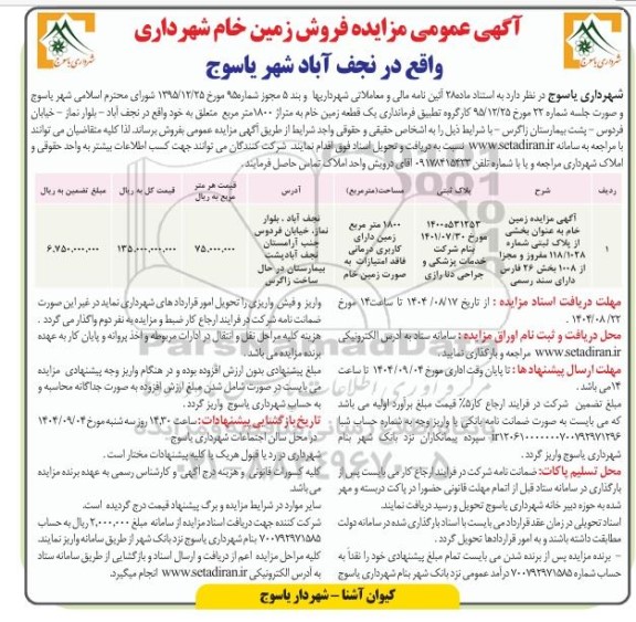 مزایده فروش یک قطعه زمین خام به متراژ 1800 متر مربع