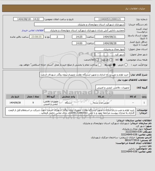 استعلام خرید لوازم و نصب و راه اندازی و تجهیز ایستگاه نظارت تصویری پروژه روگذر شهدای خدمت