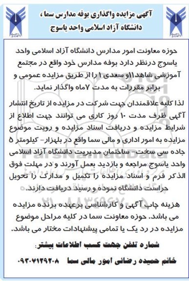 آگهی مزایده واگذاری بوفه مدارس سما...