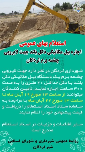 استعلام اجاره بیل مکانیکی دکل بلند جهت لایروبی چشمه