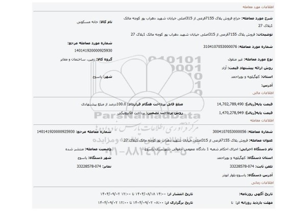 مزایده، فروش پلاک 7155فرعی از 315اصلی خیابان شهید دهراب پور کوچه مالک 1پلاک 27